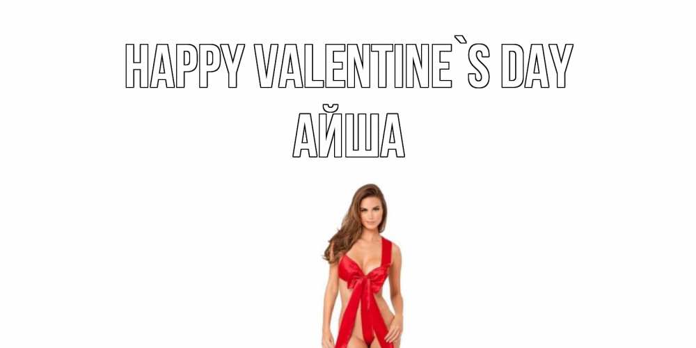 Greetings card с именем, АЙША Happy Valentine`s Day с днем Святого Валентина парня поздравить Greetings with text for free download 